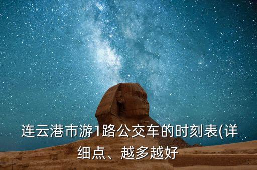  連云港市游1路公交車的時(shí)刻表(詳細(xì)點(diǎn)、越多越好
