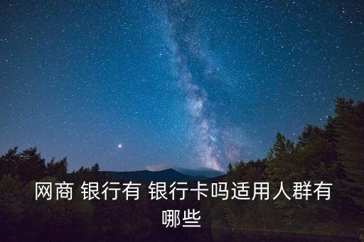 網商銀行客戶