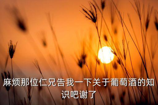 法國白葡萄酒漲價(jià)將波及中國市場(chǎng)