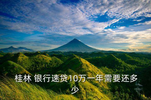  桂林 銀行速貸10萬(wàn)一年需要還多少