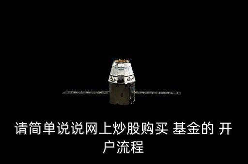 請(qǐng)簡(jiǎn)單說說網(wǎng)上炒股購買 基金的 開戶流程