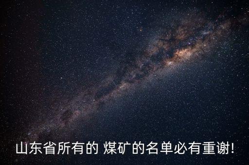 兗礦集團(tuán)在榆林有幾個煤礦