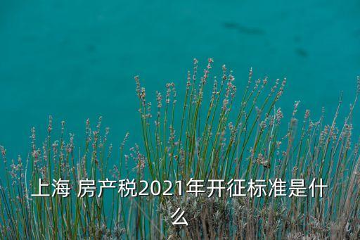 上海市企業(yè)房產稅,企業(yè)如何規(guī)避房產稅