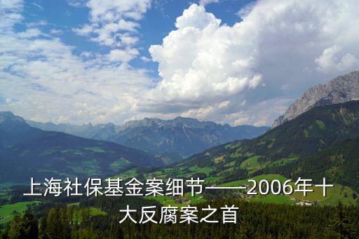 上海社?；鸢讣?xì)節(jié)——2006年十大反腐案之首
