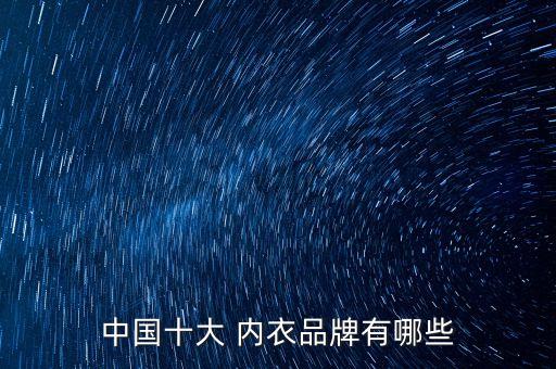 內衣企業(yè)上市公司,內衣上市公司第一品牌
