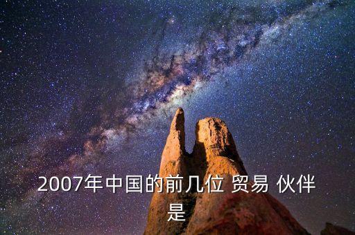 中國與其主要貿易伙伴,中國十大貿易伙伴