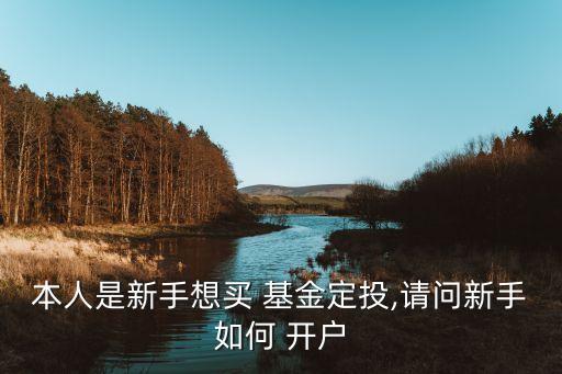 本人是新手想買 基金定投,請(qǐng)問新手如何 開戶