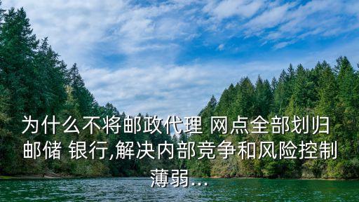 郵儲(chǔ)銀行自營(yíng)網(wǎng)點(diǎn)