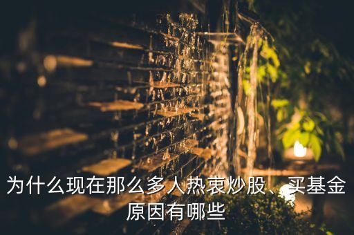 為什么現(xiàn)在那么多人熱衷炒股、買基金原因有哪些