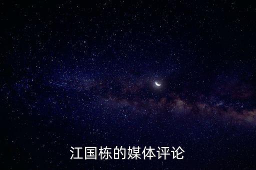 江國棟的媒體評論