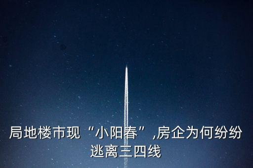 局地樓市現(xiàn)“小陽(yáng)春”,房企為何紛紛逃離三四線(xiàn)