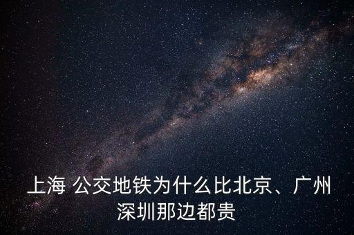  上海 公交地鐵為什么比北京、廣州深圳那邊都貴