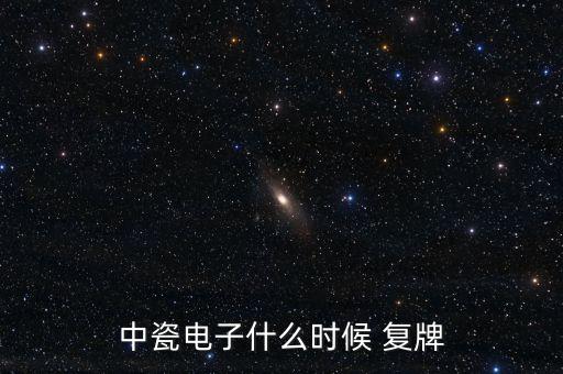 中瓷電子什么時候 復(fù)牌