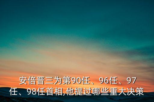 安倍晉三為第90任、96任、97任、98任首相,他提過哪些重大決策