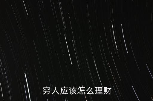  窮人應(yīng)該怎么理財