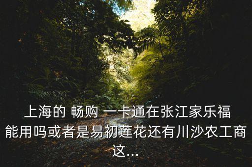 上海暢購一卡通最新消息2016,暢購一卡通上海退卡點