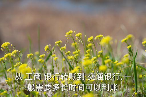 工商銀行匯款交通銀行,交通銀行轉賬到工商銀行要手續(xù)費嗎