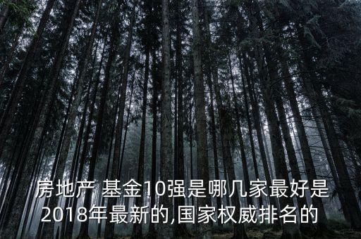 誰(shuí)買(mǎi)過(guò)房地產(chǎn)基金,房地產(chǎn)基金排名前十名