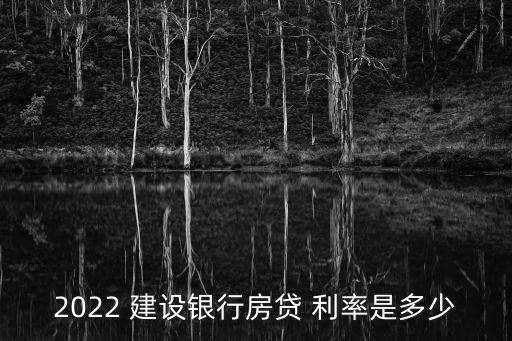 建設銀行個人住房貸款利率,2016建設銀行住房貸款利率