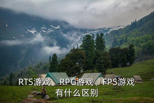 RTS游戲、RPG游戲、FPS游戲有什么區(qū)別