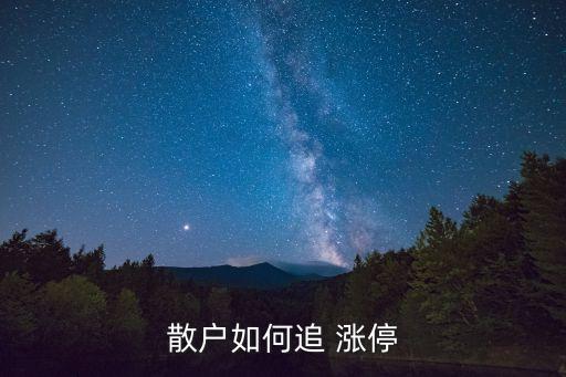 股票短線(xiàn)追漲停軟件下載