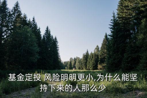 基金定投 風險明明更小,為什么能堅持下來的人那么少