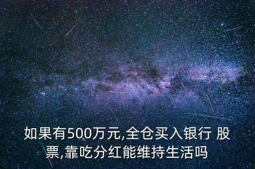 買(mǎi)股票吃股息