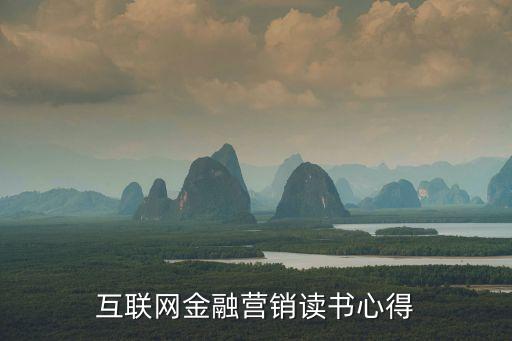 互聯(lián)網金融營銷讀書心得