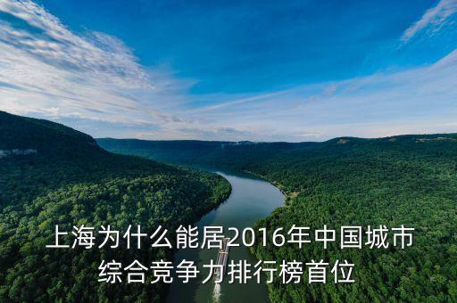  上海為什么能居2016年中國城市綜合競(jìng)爭力排行榜首位