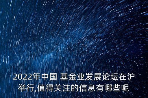 2022年中國 基金業(yè)發(fā)展論壇在滬舉行,值得關(guān)注的信息有哪些呢