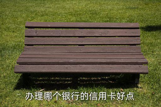 辦理哪個銀行的信用卡好點