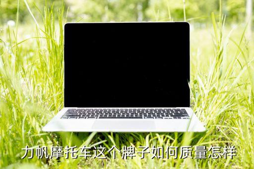  力帆摩托車這個牌子如何質量怎樣