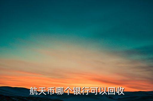 中國銀行航天紀念鈔