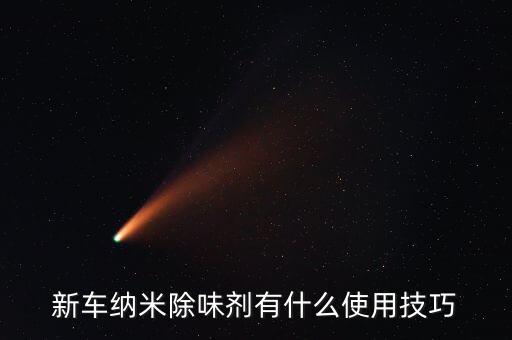 新車(chē)納米除味劑有什么使用技巧