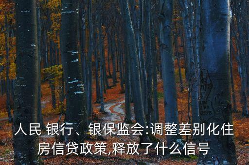 人民 銀行、銀保監(jiān)會(huì):調(diào)整差別化住房信貸政策,釋放了什么信號(hào)