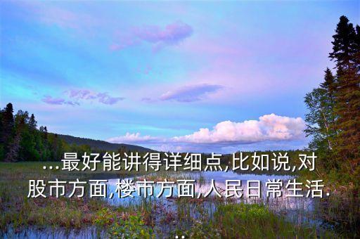...最好能講得詳細點,比如說,對股市方面,樓市方面,人民日常生活...