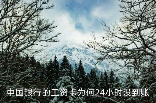 中國(guó)銀行的工資卡為何24小時(shí)沒(méi)到賬