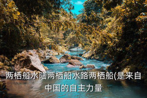 兩棲船水陸兩棲船水路兩棲船(是來(lái)自中國(guó)的自主力量