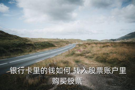  銀行卡里的錢(qián)如何 轉(zhuǎn)入股票賬戶里購(gòu)買(mǎi)股票