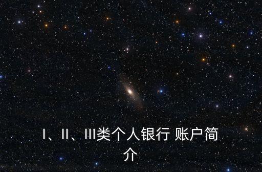 I、II、III類個(gè)人銀行 賬戶簡(jiǎn)介