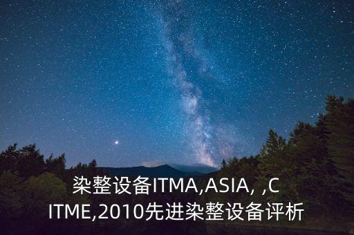 染整設備ITMA,ASIA, ,CITME,2010先進染整設備評析