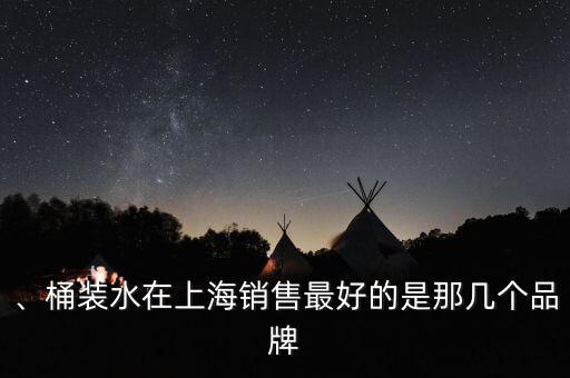 、桶裝水在上海銷售最好的是那幾個(gè)品牌