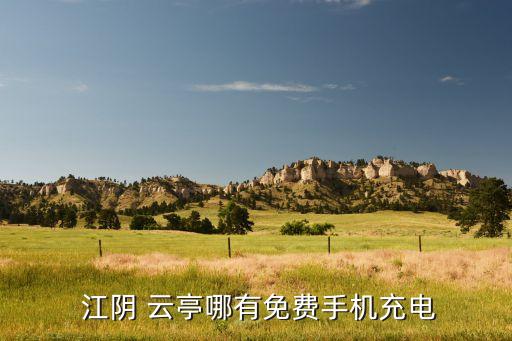  江陰 云亭哪有免費手機(jī)充電