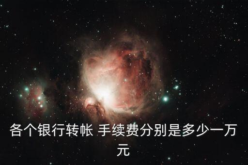 交通銀行省內(nèi)取款手續(xù)費