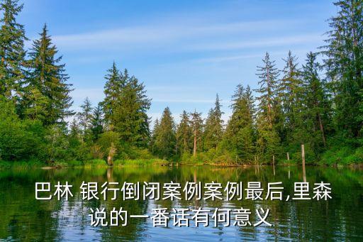 巴林銀行事件過(guò)程,請(qǐng)根據(jù)巴林銀行事件進(jìn)行分析