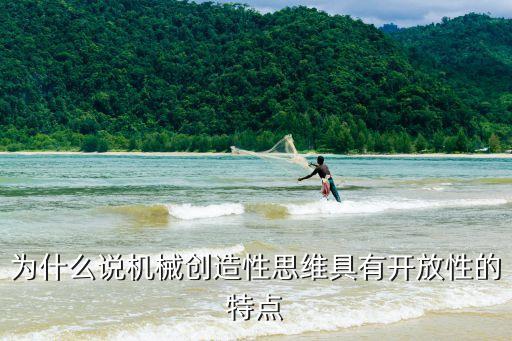 為什么說機(jī)械創(chuàng)造性思維具有開放性的特點