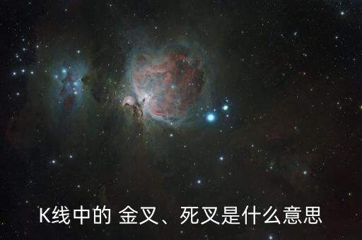 K線中的 金叉、死叉是什么意思