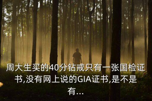 周大生買的40分鉆戒只有一張國檢證書,沒有網上說的GIA證書,是不是有...