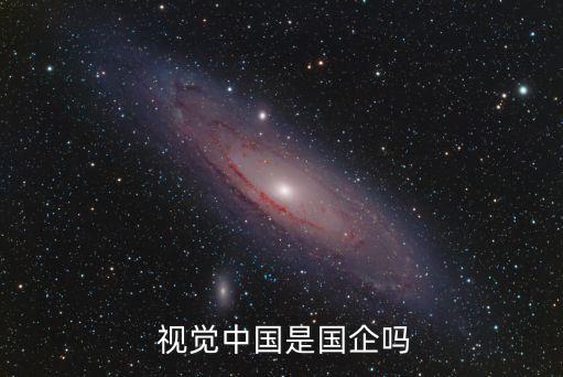  視覺中國(guó)是國(guó)企嗎