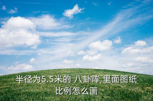 半徑為5.5米的 八卦陣,里面圖紙比例怎么畫(huà)